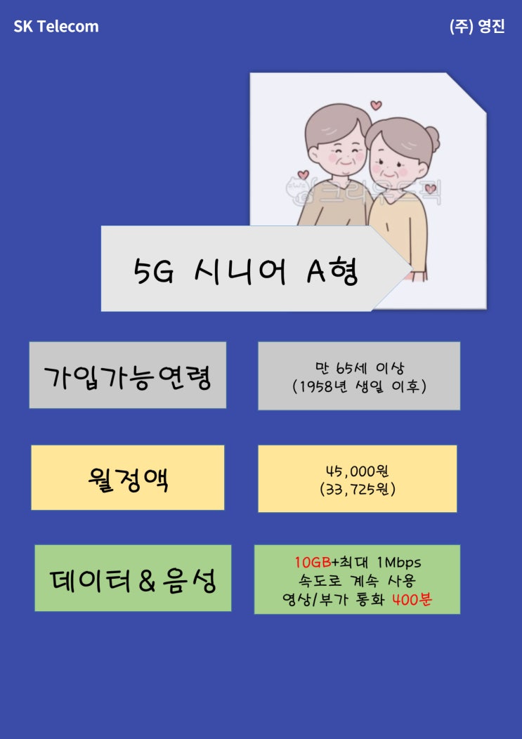 어르신들의 위한 5G 시니어 요금제