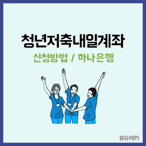 청년내일저축계좌 신청 방법 하나은행 조건 소득 지원금액