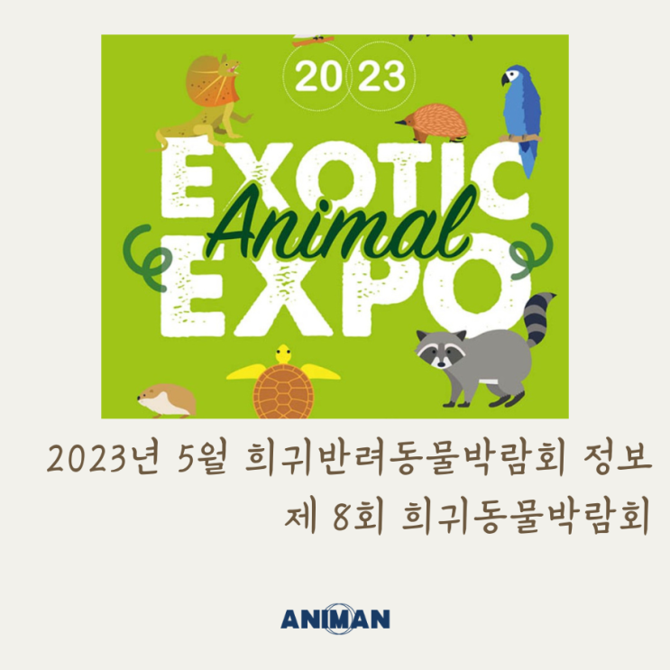  2023년 5월 제 8회 희귀반려동물박람회 정보 / 파충류 박람회