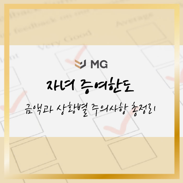  자녀 증여한도 금액과 상황별 주의사항 총정리