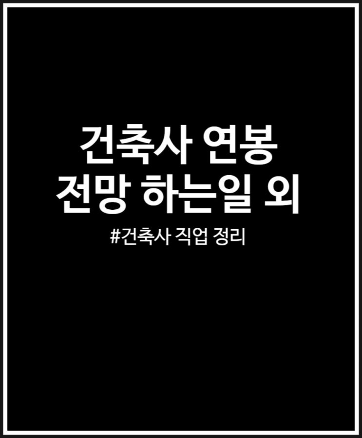  건축사 연봉 상위 VS 하위 비교했어요