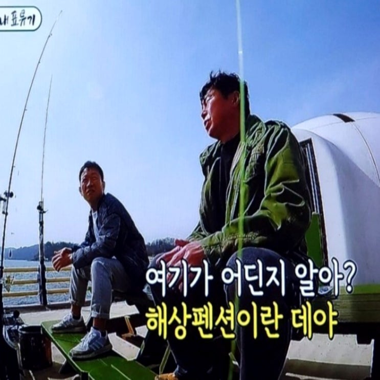  안면도 미우새 해상펜션 미운우리새끼 짠내표류기 임원희