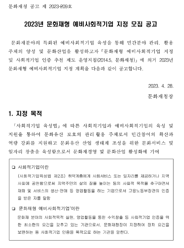 2023년 문화재형 예비사회적기업 지정 모집 공고 2023년 문화재형 예비사회적기업 지정 모집 공고