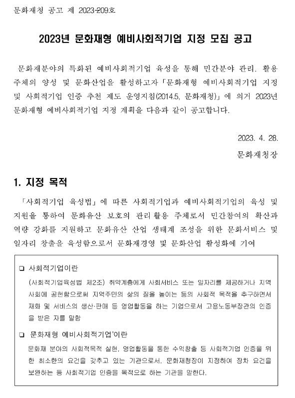 2023년 문화재형 예비사회적기업 지정 모집 공고