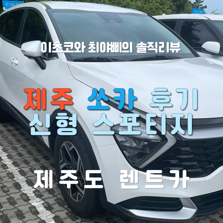  [제주 쏘카] 올뉴스포티지 후기(스테이션 쏘카존 셔틀)