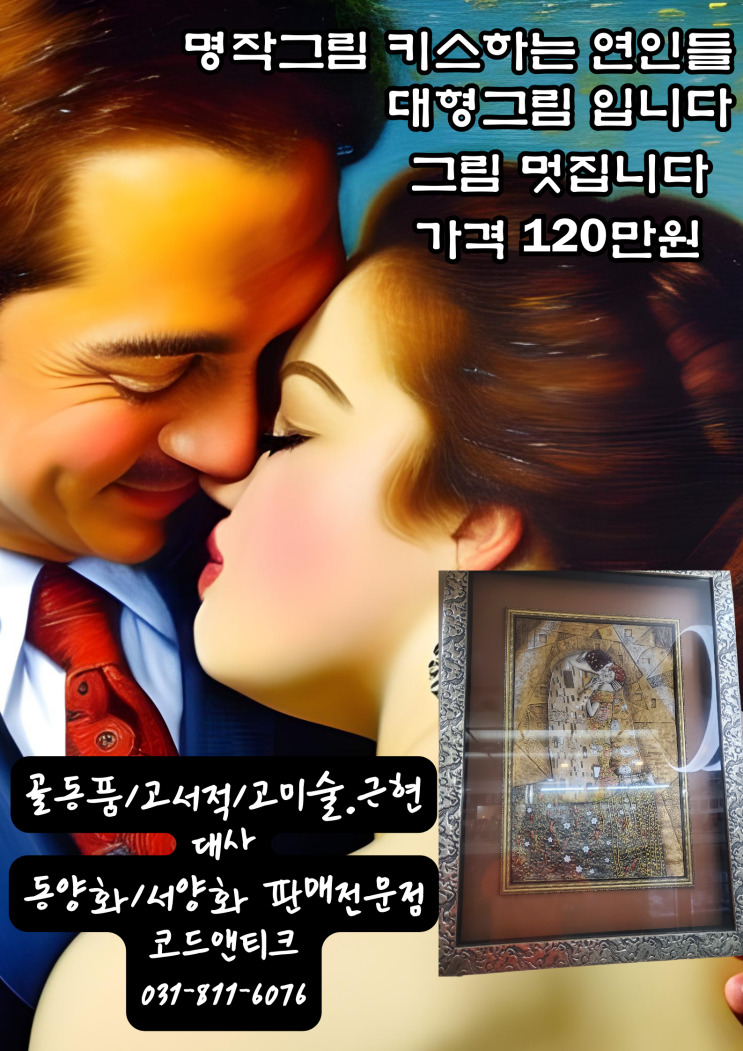  고서적/고미술/명작그림/골동품 고전/古美샵 코드앤티크 키스하는연인들 명작 그림