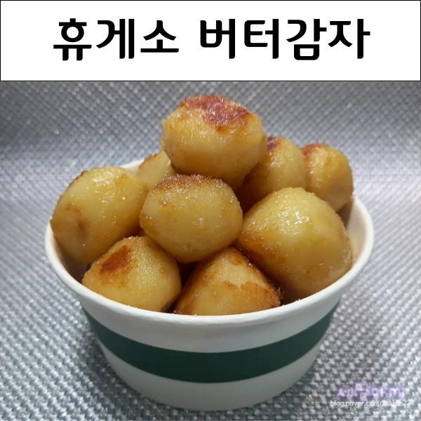  감자요리 류수영 버터감자 집에서 만들기