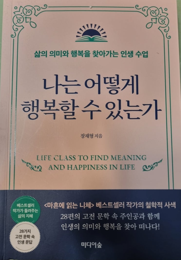  나는 어떻게 행복할 수 있는가