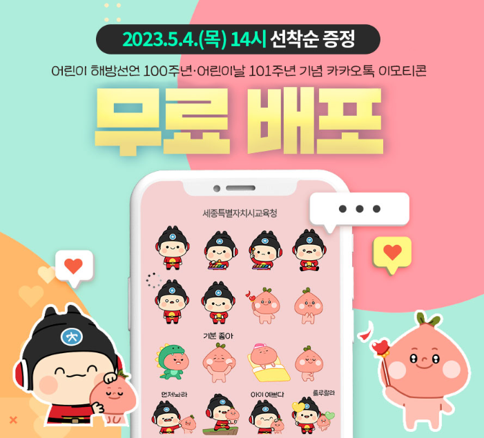 카카오톡 무료 이모티콘_세종이 자람이_세종시교육청 카카오톡 무료 이모티콘_세종이 자람이_세종시교육청