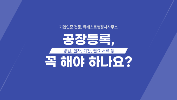  공장등록, 꼭 해야 하나요?(방법, 절차, 기간, 필요 서류 등)