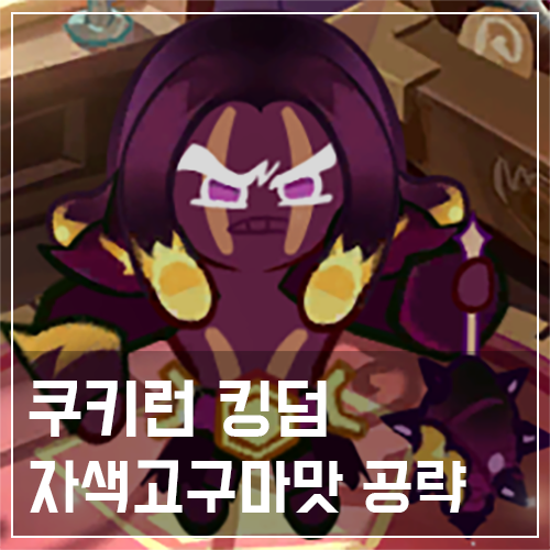  쿠키런 킹덤 자색고구마맛 쿠키 토핑 및 스킬 공략