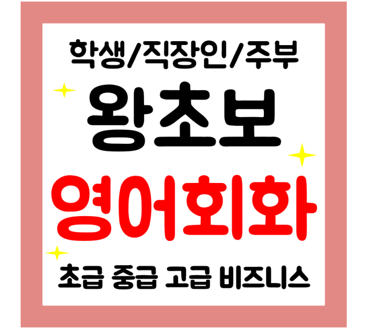  고촌 성인 영어회화 학생 직장인 주부 영어과외 일상 생활영어 쉽게배워요