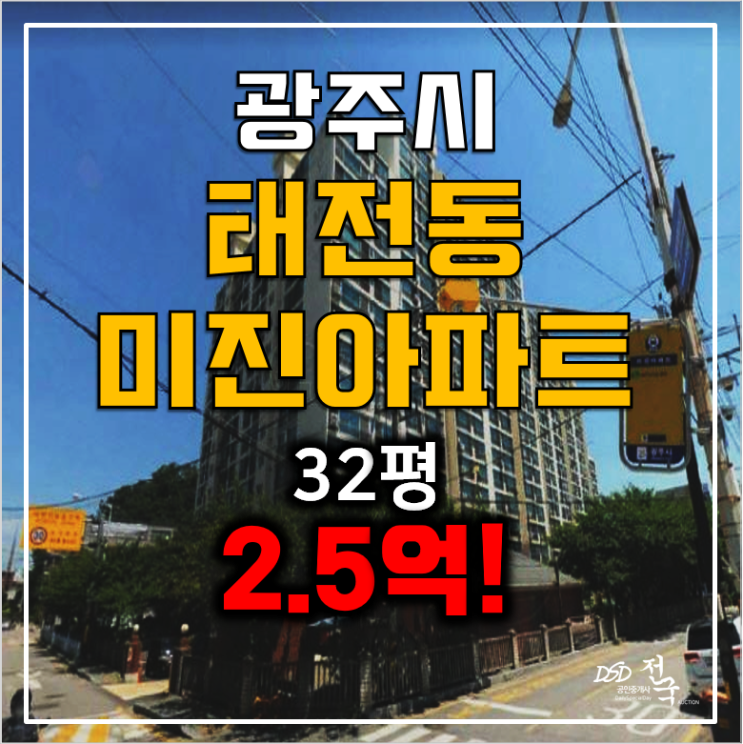 경기광주아파트경매 32평 태전동 미진아파트 2.5억