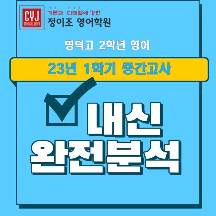  [정이조우장산]명덕고 2학년 1학기 중간고사 기출 분석!