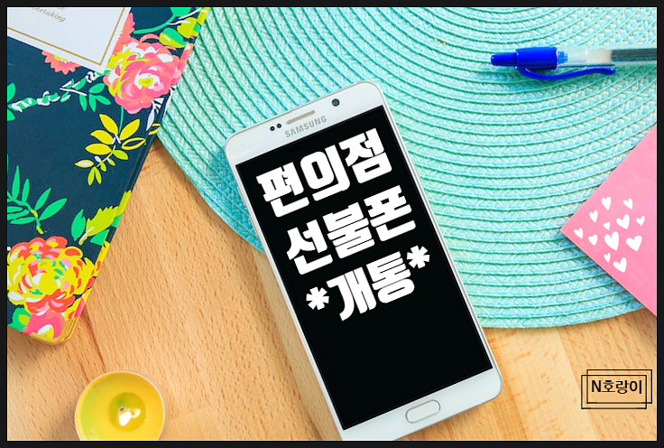 편의점 선불폰 개통 쉽고 빠르게 하는 방법 편의점 선불폰 개통 쉽고 빠르게 하는 방법