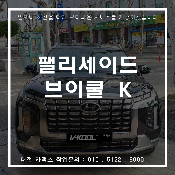  현대 팰리세이드 브이쿨 K 썬팅, 대전썬팅추천 카맥스