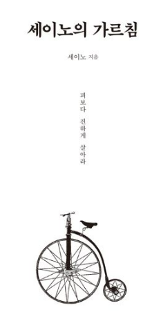  세이노의 가르침 : 1000억부자 세이노 선생님을 만나다! (무료 전자책 pdf 배포!!)