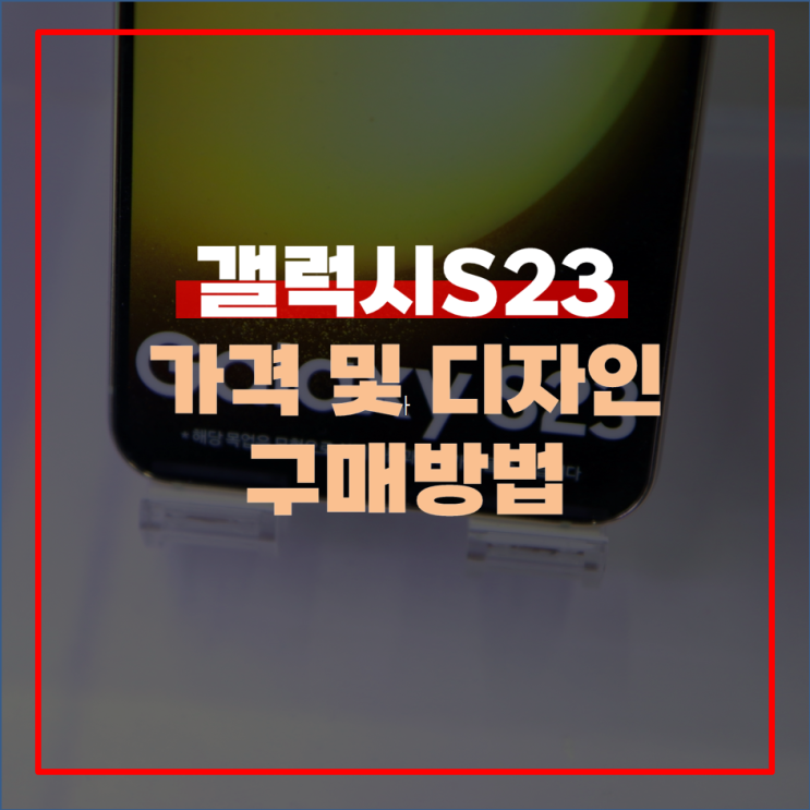 갤럭시S23 가격 및 디자인 구매 방법 확인