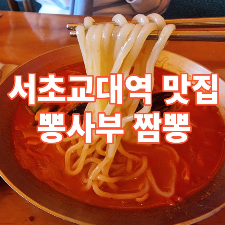 서초역 맛집, 뽕사부 교대점 직접 가서 먹어본 미니 탕수육 서초역 맛집, 뽕사부 교대점 직접 가서 먹어본 미니 탕수육