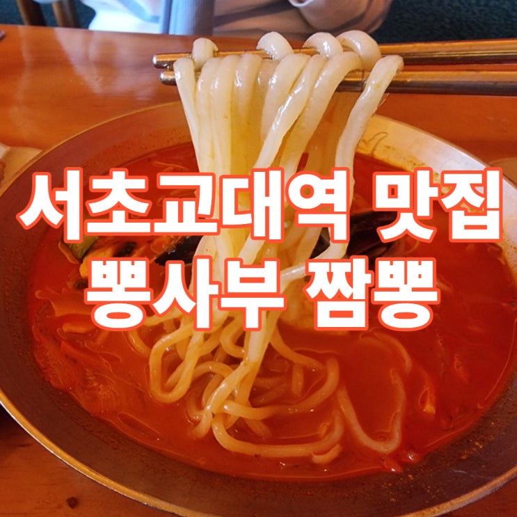 서초역 맛집, 뽕사부 교대점 직접 가서 먹어본 미니 탕수육