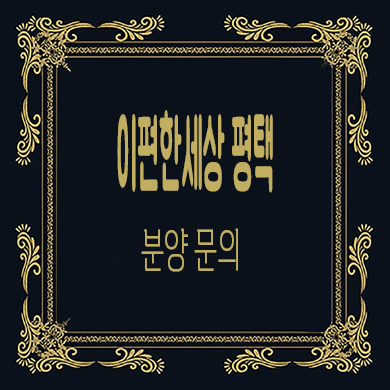  이편한세상 평택 라씨엘로,하이센트 미분양아파트 화양지구 줍줍 잔여세대 분양가 문의