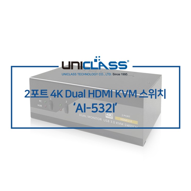 유니클래스 AI-532I 2포트 4K Dual HDMI KVM 스위치