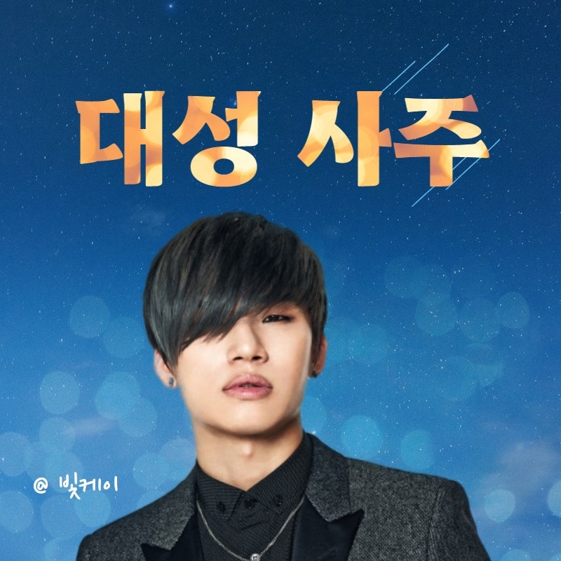 빅뱅의 재간둥이 대성 사주