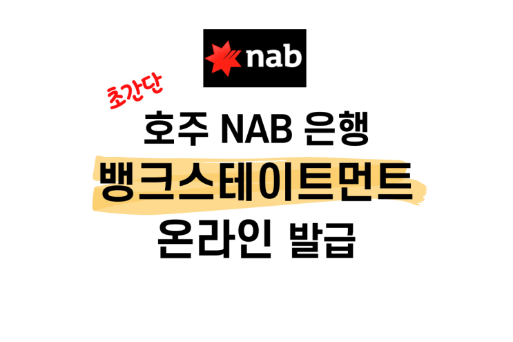 호주 Nab 은행 계좌 뱅크스테이트먼트 온라인 발급 받기