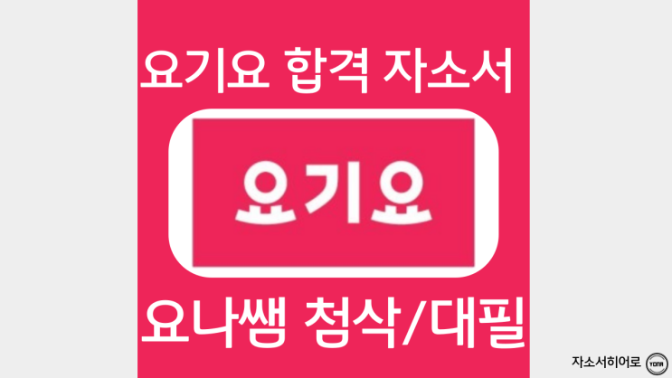  요기요 위대한 상상 세일즈 인턴십 자소서 작성법 및 자기소개서 항목 분석