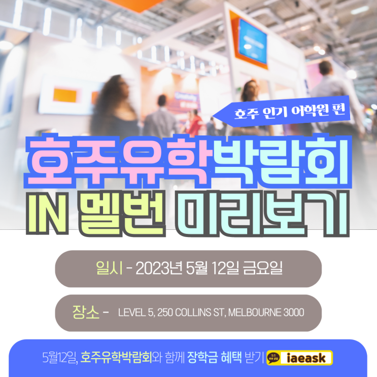  호주 멜버른 어학원 비교 선택, 유학박람회 미리보고 참가하기 (유학네트 멜버른)
