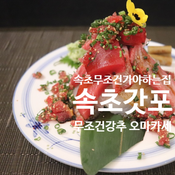  속초오마카세 (속초갓포) 돈이 아깝지 않은곳! 생일 기념 으로 다녀왔습니다.