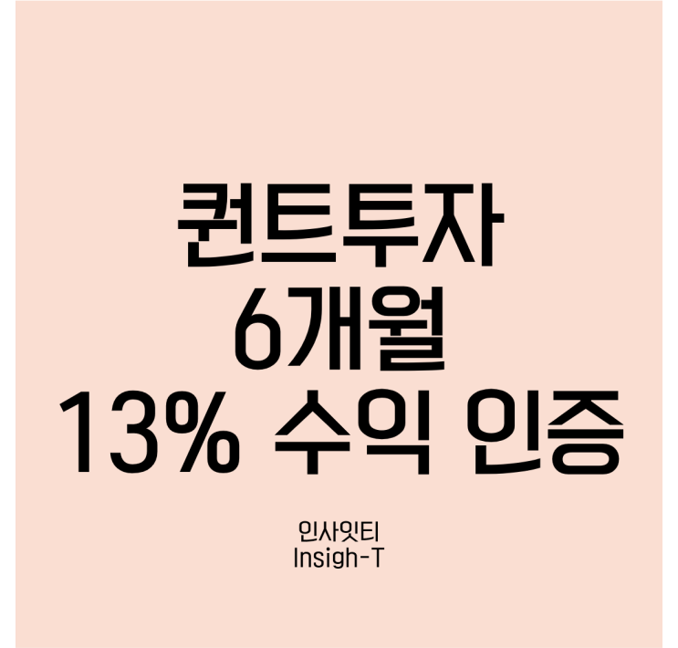  퀀트투자 6개월 수익 13% 인증