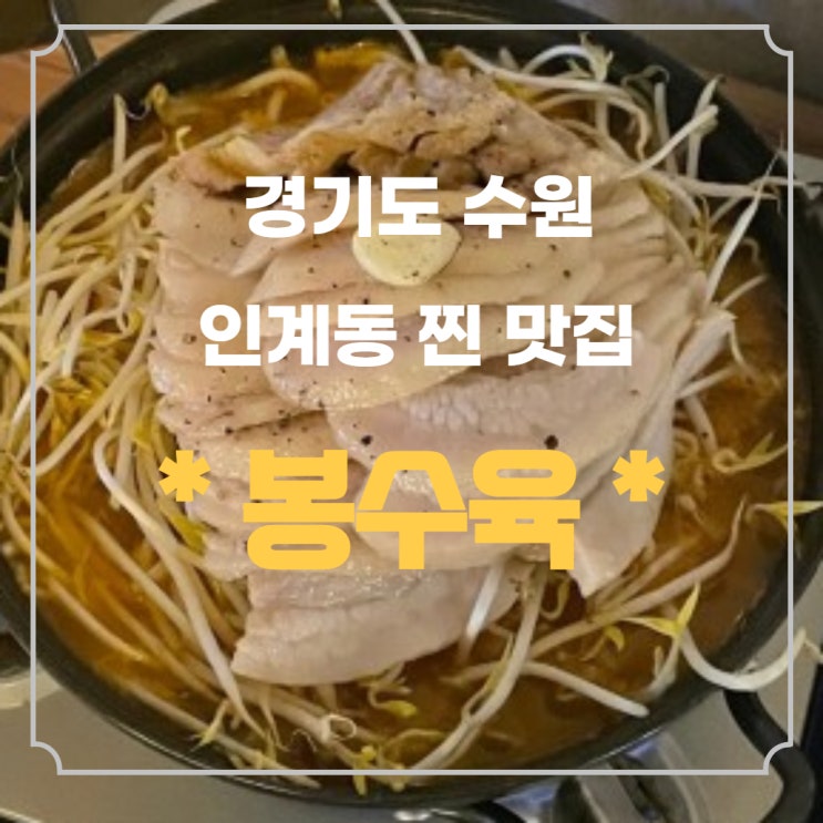 수원 인계동 봉수육 찐 맛집 내 마음속 저장인 곳