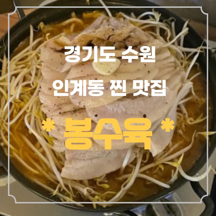 수원 인계동 봉수육 찐 맛집 내 마음속 저장인 곳