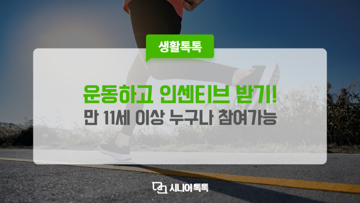  운동하고 스포츠활동 인센티브도 받아 가세요! 국민체력100