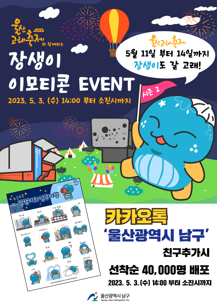 카카오톡 무료 이모티콘_두근두근 장생이의 남구여행_울산고래축제 카카오톡 무료 이모티콘_두근두근 장생이의 남구여행_울산고래축제