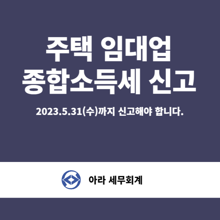  종합소득세 신고(주택 임대업)