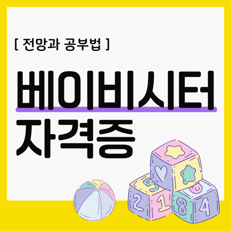 베이비시터자격증/아이돌보미자격증 전망과 자격시험 공부법 베이비시터자격증/아이돌보미자격증 전망과 자격시험 공부법