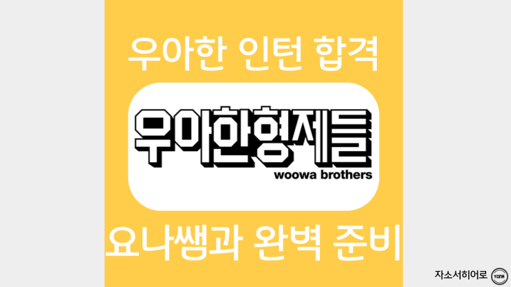  우아한 형제들 인턴 자소서 작성법, 채용정보, 자기소개서 문항 확인 후 첨삭 받기