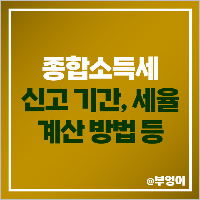 5월 종합소득세 신고 기간, 대상 및 2022년 귀속 세금 구간 기준, 소득·세액 공제 항목 : 과세 표준, 세율, 누진공제액 등 계산 방법 (중도 퇴사자 또는 직장인) 5월 종합소득세 신고 기간, 대상 및 2022년 귀속 세금 구간 기준, 소득·세액 공제 항목 : 과세 표준, 세율, 누진공제액 등 계산 방법 (중도 퇴사자 또는 직장인)