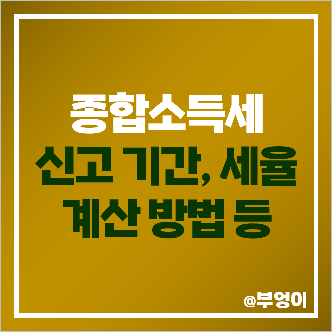 5월 종합소득세 신고 기간, 대상 및 2022년 귀속 세금 구간 기준, 소득·세액 공제 항목 : 과세 표준, 세율, 누진공제액 등 계산 방법 (중도 퇴사자 또는 직장인)