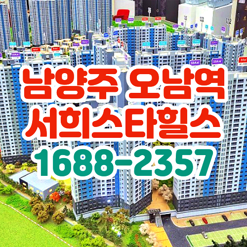  오남서희스타힐스 아파트 지역주택조합원 모집중