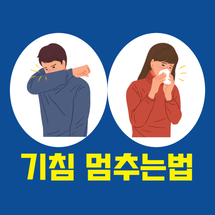 기침 멈추는법 기침 가래 계속된다면 기침에 좋은 차 음식으로 해결