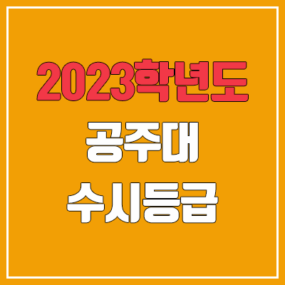 2023 공주대 수시등급 (예비번호, 공주대학교)