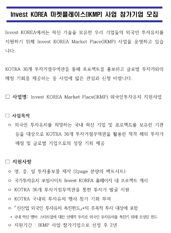 2023년 2차 Invest KOREA 마켓플레이스(IKMP) 사업 참가기업 모집 공고 2023년 2차 Invest KOREA 마켓플레이스(IKMP) 사업 참가기업 모집 공고