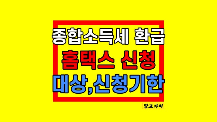 종합소득세 환급 방법, 신고 대상, 프리랜서 신청 기한