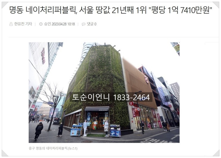  소액땅투자 서울 땅값 비싼곳은 ? 명동 땅값 1당 1억 7천