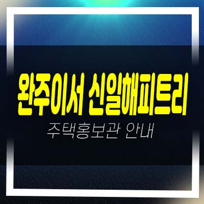  완주이서 신일해피트리 은교리 아파트분양 평형타입 분양가 잔여세대 투자,실거주 모델하우스 방문예약