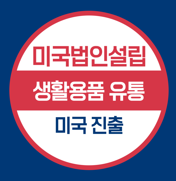 프리미엄 생활용품 유통기업의 미국법인 등록