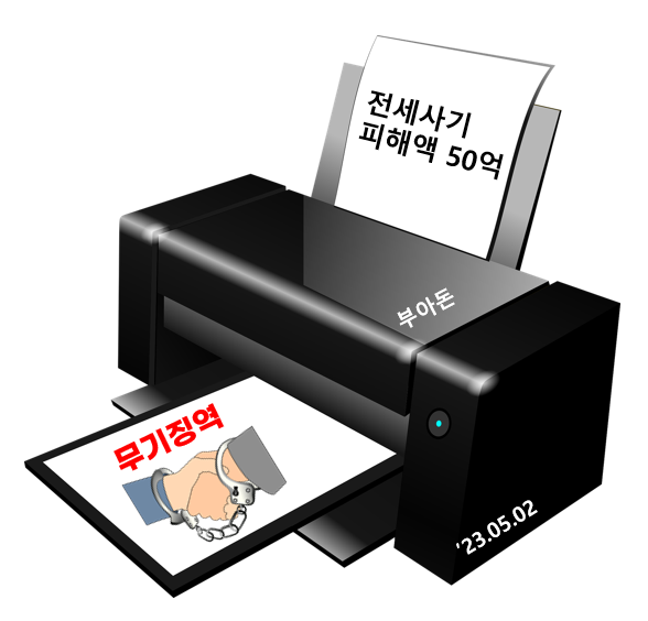 전세<b>사기</b> 피해액 50억 넘으면 최대 <b>무기징역</b> 가능...